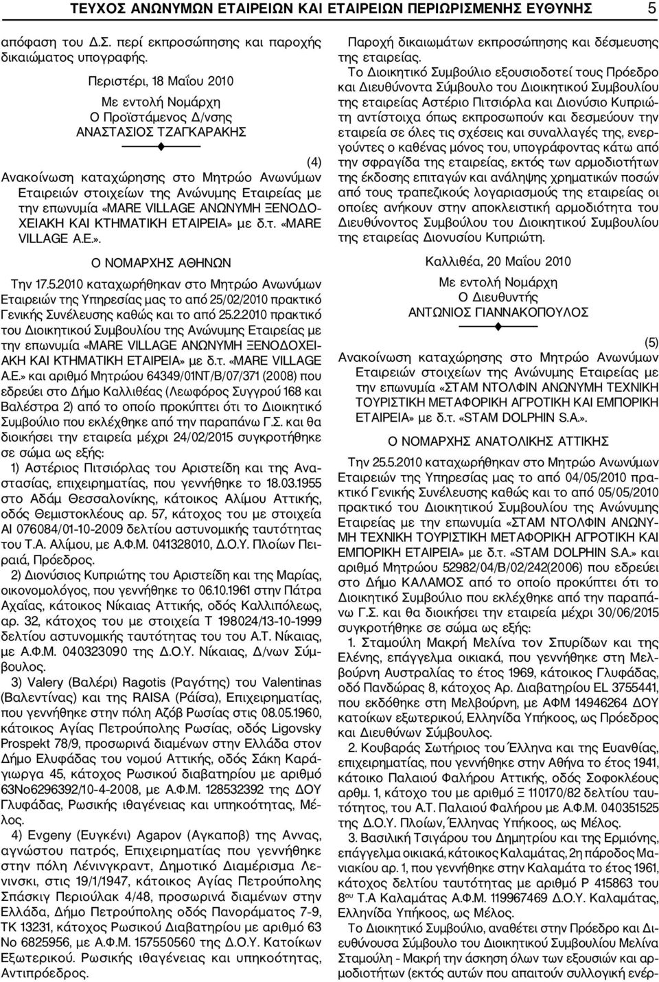 5.2010 καταχωρήθηκαν στο Μητρώο Ανωνύμων Εταιρειών της Υπηρεσίας μας το από 25/02/2010 πρακτικό Γενικής Συνέλευσης καθώς και το από 25.2.2010 πρακτικό του Διοικητικού Συμβουλίου της Ανώνυμης Εταιρείας με την επωνυμία «MARE VILLAGE ΑΝΩΝΥΜΗ ΞΕΝΟΔΟΧΕΙ ΑΚΗ ΚΑΙ ΚΤΗΜΑΤΙΚΗ ΕΤΑΙΡΕΙΑ» με δ.