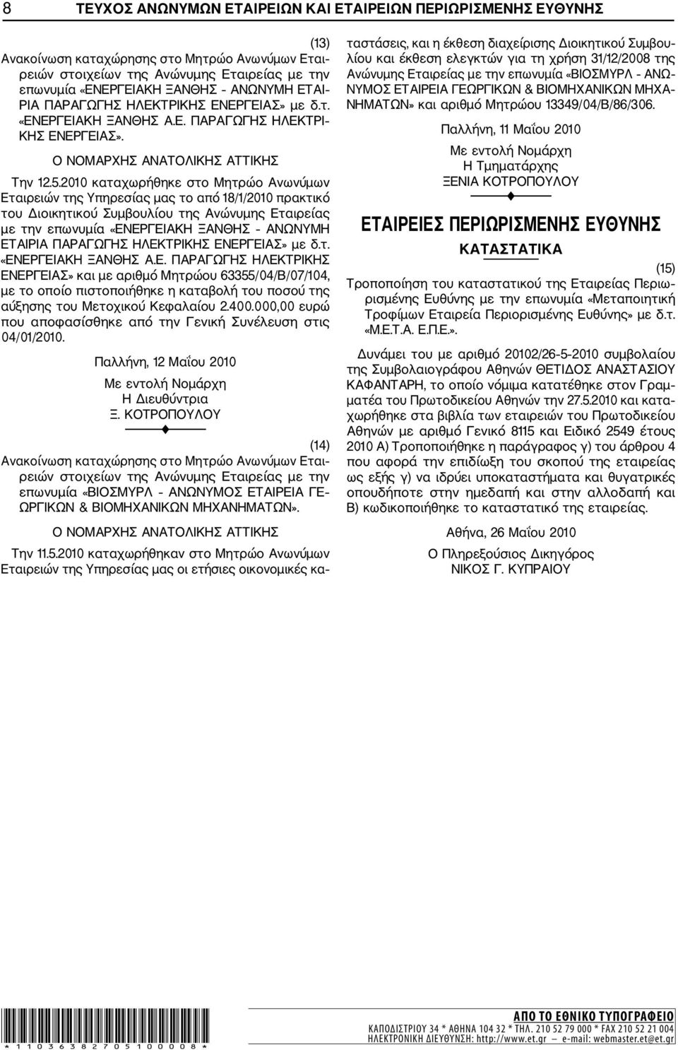 400.000,00 ευρώ που αποφασίσθηκε από την Γενική Συνέλευση στις 04/01/2010. (14) Εται επωνυμία «ΒΙΟΣΜΥΡΛ ΑΝΩΝΥΜΟΣ ΕΤΑΙΡΕΙΑ ΓΕ ΩΡΓΙΚΩΝ & ΒΙΟΜΗΧΑΝΙΚΩΝ ΜΗΧΑΝΗΜΑΤΩΝ». Την 11.5.