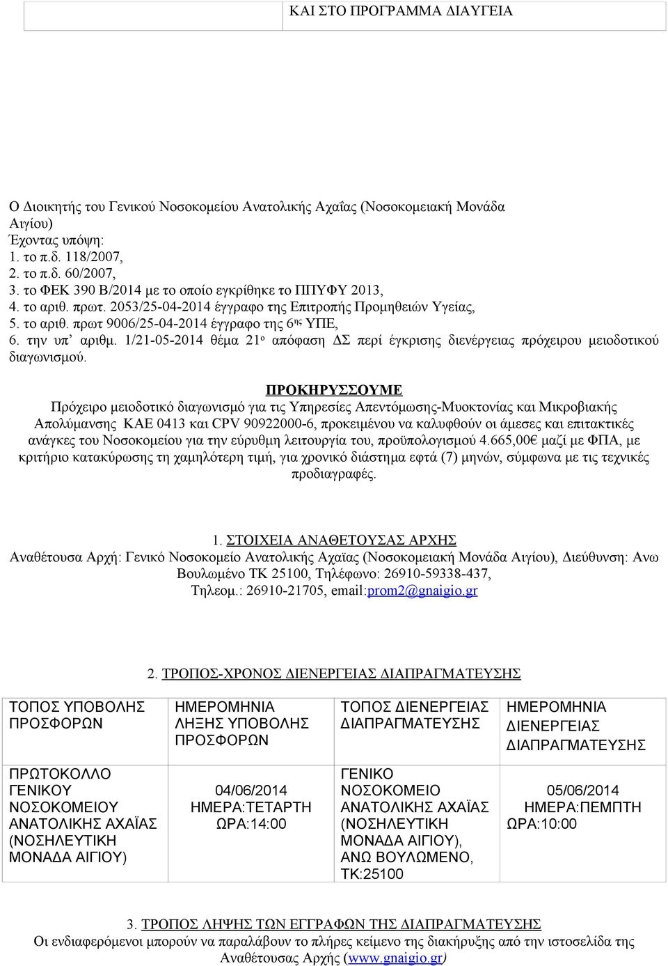 την υπ αριθμ. 1/21-05-2014 θέμα 21 ο απόφαση ΔΣ περί έγκρισης διενέργειας πρόχειρου μειοδοτικού διαγωνισμού.