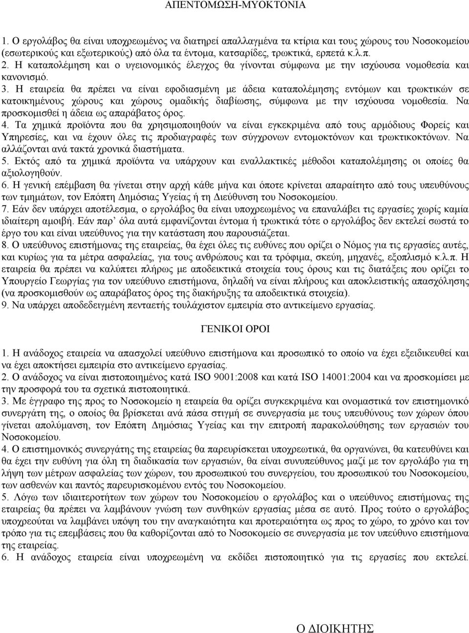 Η καταπολέμηση και ο υγειονομικός έλεγχος θα γίνονται σύμφωνα με την ισχύουσα νομοθεσία και κανονισμό. 3.