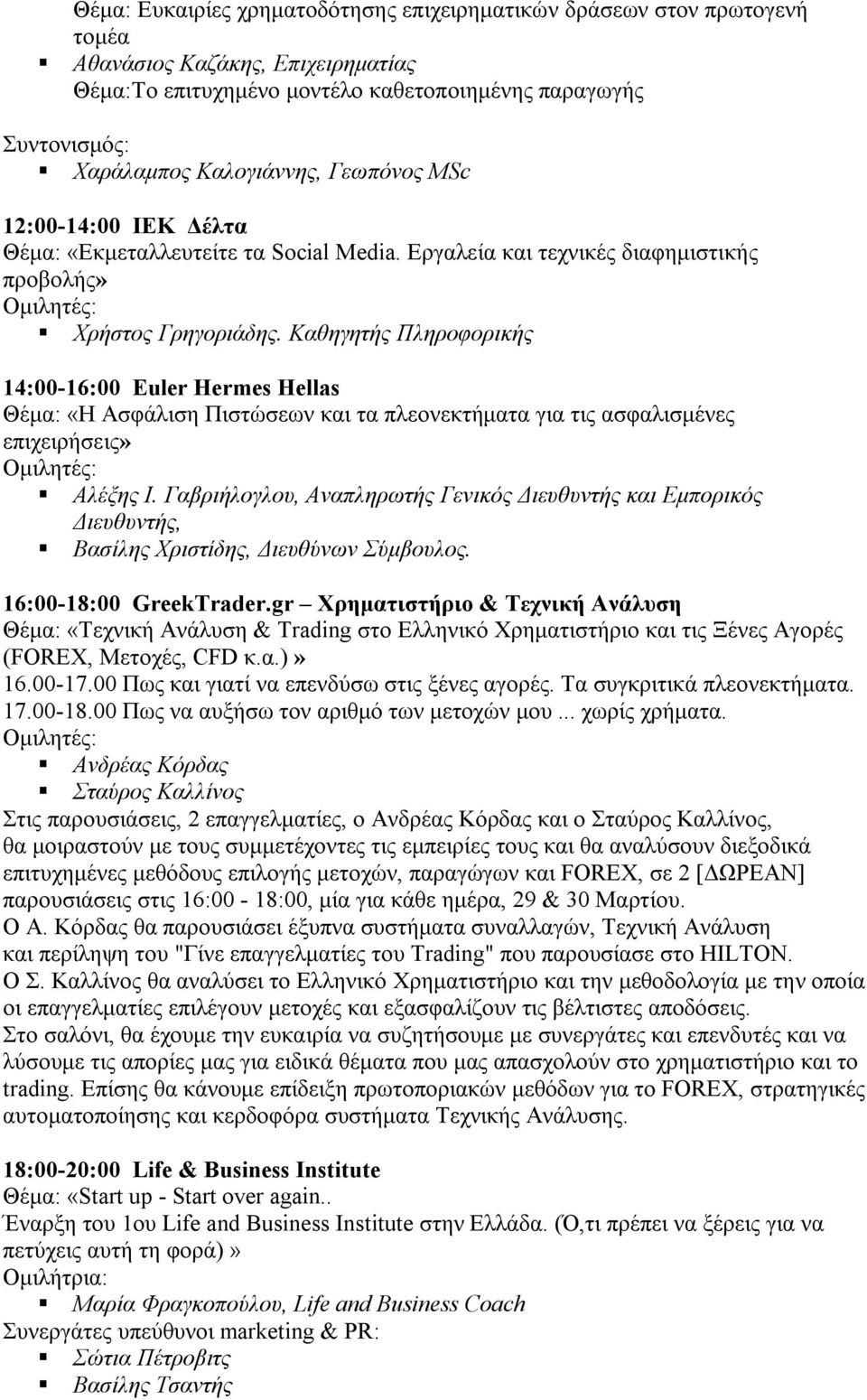 Καθηγητής Πληροφορικής 14:00-16:00 Euler Hermes Hellas Θέμα: «Η Ασφάλιση Πιστώσεων και τα πλεονεκτήματα για τις ασφαλισμένες επιχειρήσεις» Αλέξης Ι.