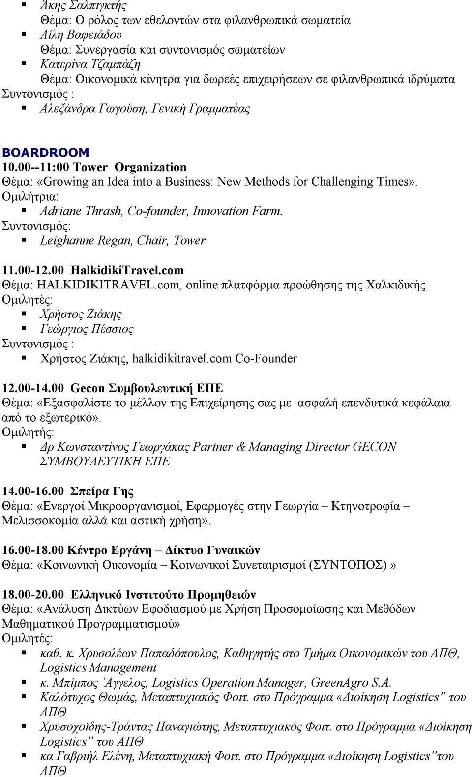 Ομιλήτρια: Adriane Thrash, Co-founder, Innovation Farm. Συντονισμός: Leighanne Regan, Chair, Tower 11.00-12.00 HalkidikiTravel.com Θέμα: HALKIDIKITRAVEL.