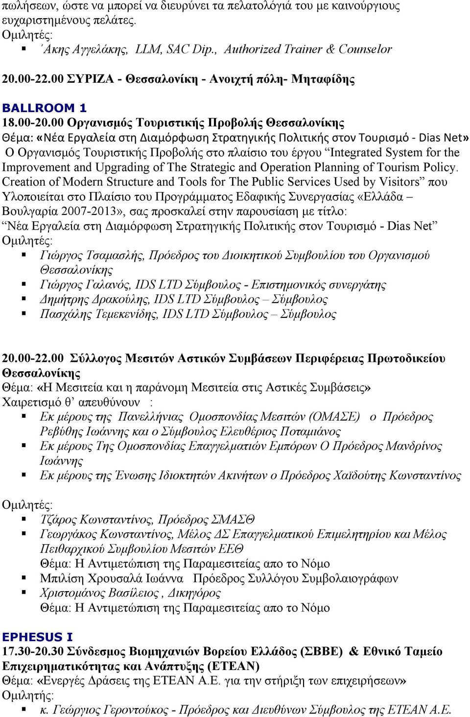 00 Οργανισμός Tουριστικής Προβολής Θεσσαλονίκης Θέμα: «Νέα Εργαλεία στη Διαμόρφωση Στρατηγικής Πολιτικής στον Τουρισμό - Dias Net» Ο Οργανισμός Τουριστικής Προβολής στο πλαίσιο του έργου Ιntegrated