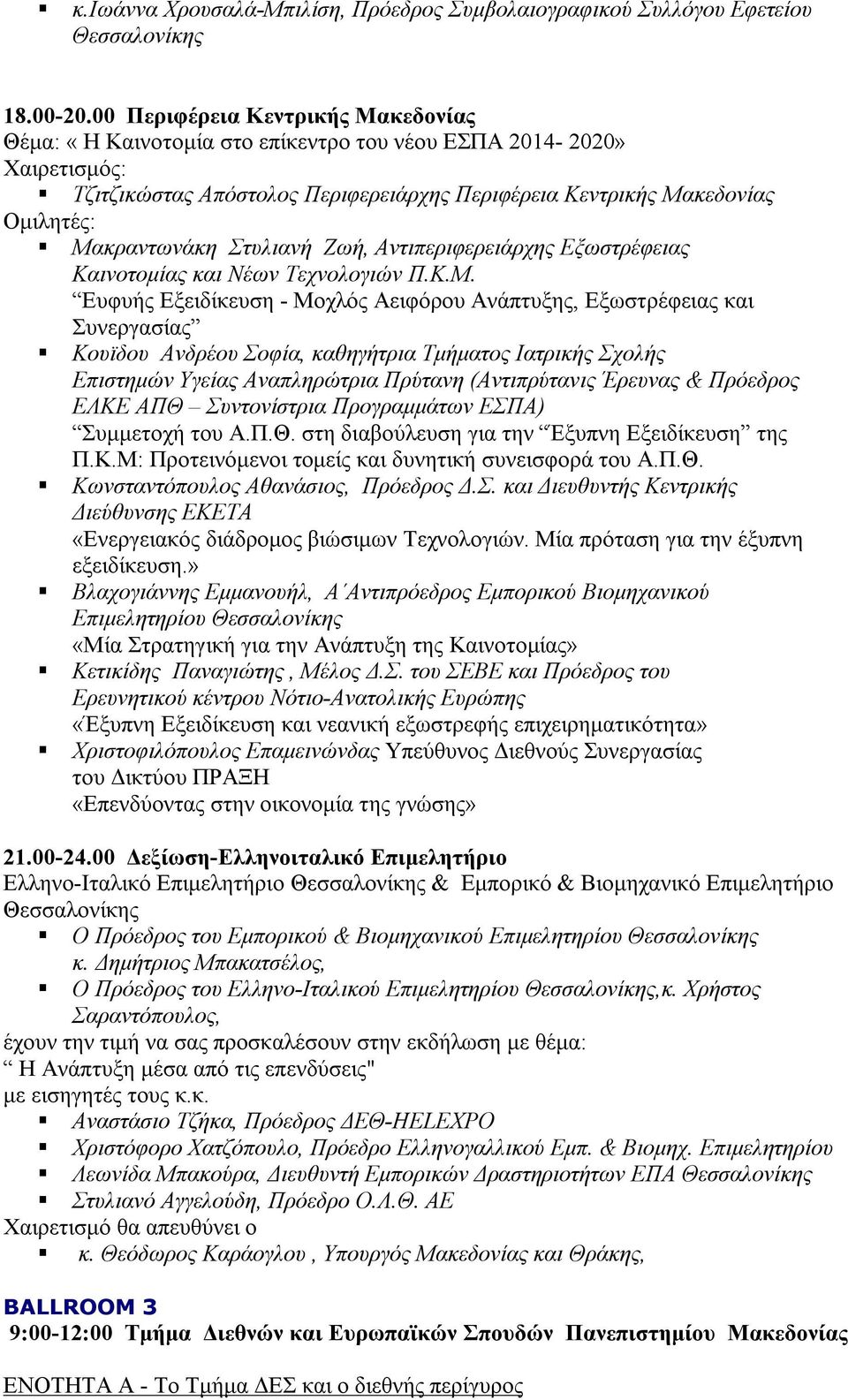 Ζωή, Aντιπεριφερειάρχης Εξωστρέφειας Καινοτομίας και Νέων Τεχνολογιών Π.Κ.Μ.