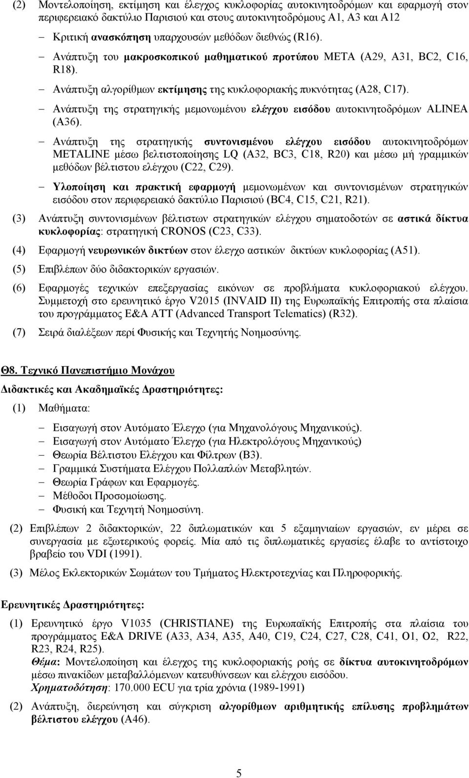 Aνάπτυξη της στρατηγικής μεμονωμένου ελέγχου εισόδου αυτοκινητοδρόμων ALINEA (Α36).