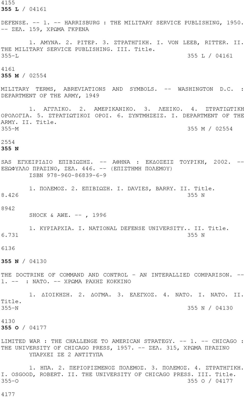 4. ΣΤΡΑΤΙΩΤΙΚΗ ΟΡΟΛΟΓΙΑ. 5. ΣΤΡΑΤΙΩΤΙΚΟΙ ΟΡΟΙ. 6. ΣΥΝΤΜΗΣΕΙΣ. I. DEPARTMENT OF THE ARMY. II. 355-M 355 M / 02554 2554 355 N SAS ΕΓΧΕΙΡΙΔΙΟ ΕΠΙΒΙΩΣΗΣ. -- ΑΘΗΝΑ : ΕΚΔΟΣΕΙΣ ΤΟΥΡΙΚΗ, 2002.
