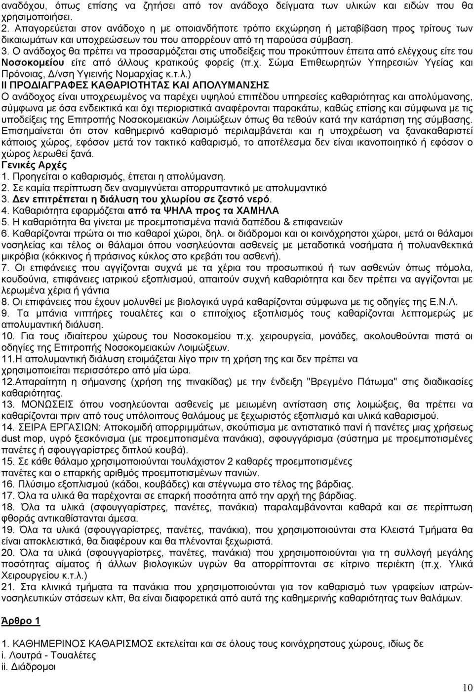 Ο ανάδοχος θα πρέπει να προσαρμόζεται στις υποδείξεις που προκύπτουν έπειτα από ελέγχους είτε του Νοσοκομείου είτε από άλλους κρατικούς φορείς (π.χ. Σώμα Επιθεωρητών Υπηρεσιών Υγείας και Πρόνοιας, Δ/νση Υγιεινής Νομαρχίας κ.