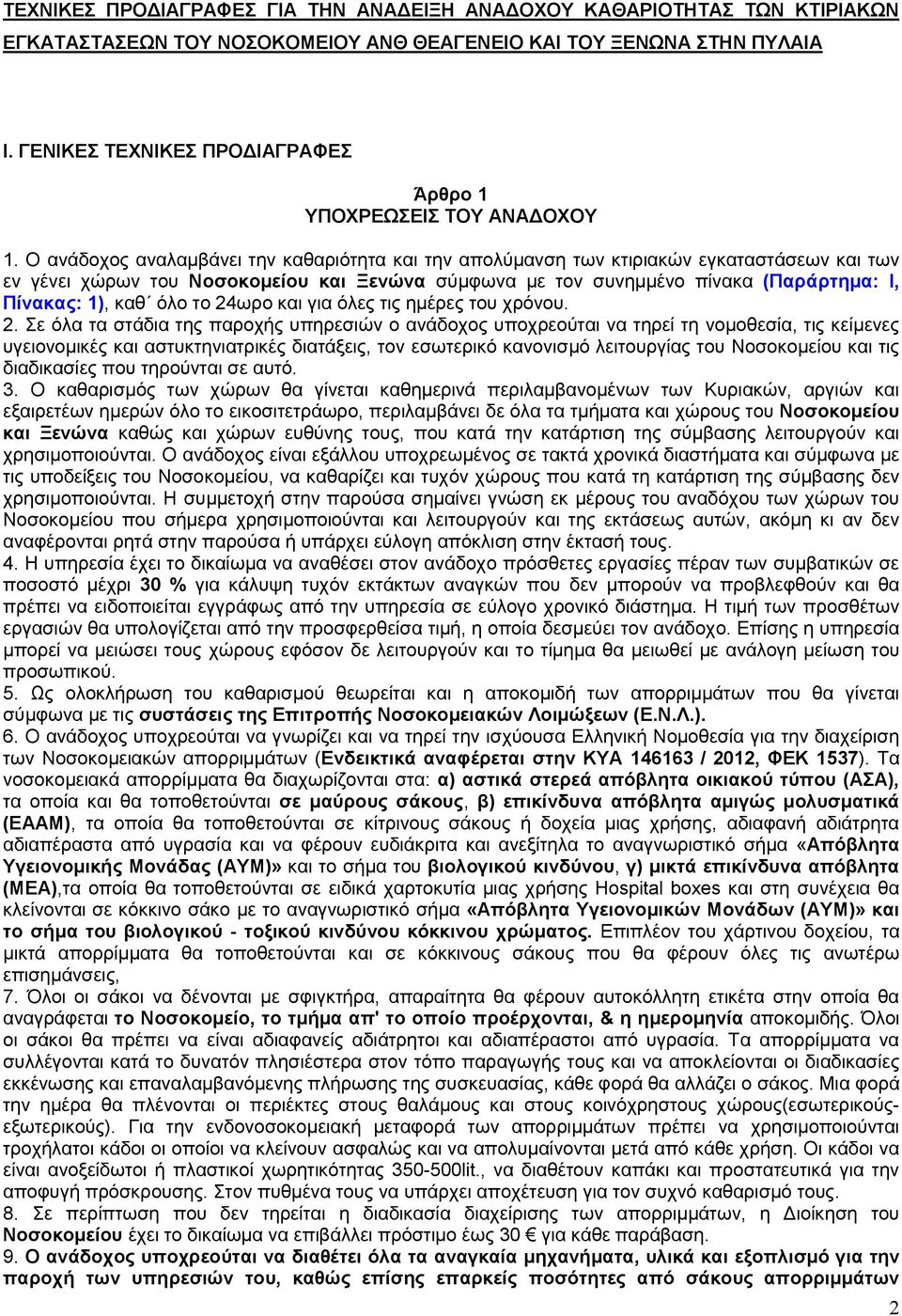 Ο ανάδοχος αναλαμβάνει την καθαριότητα και την απολύμανση των κτιριακών εγκαταστάσεων και των εν γένει χώρων του Νοσοκομείου και Ξενώνα σύμφωνα με τον συνημμένο πίνακα (Παράρτημα: Ι, Πίνακας: 1), καθ