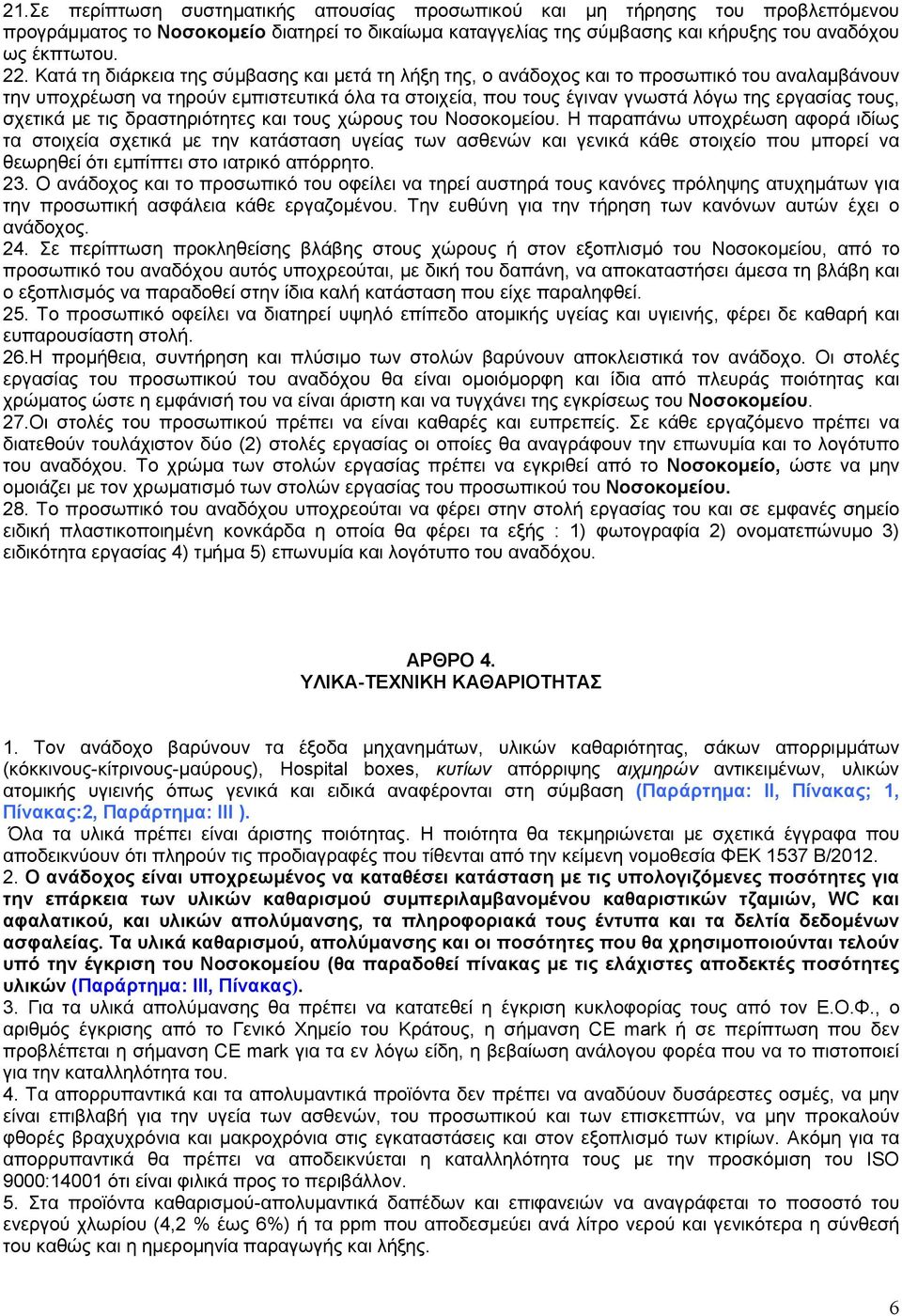 σχετικά με τις δραστηριότητες και τους χώρους του Νοσοκομείου.