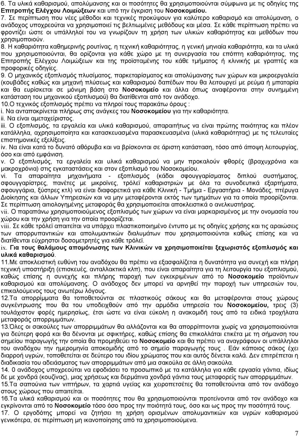 Σε κάθε περίπτωση πρέπει να φροντίζει ώστε οι υπάλληλοί του να γνωρίζουν τη χρήση των υλικών καθαριότητας και μεθόδων που χρησιμοποιούν. 8.