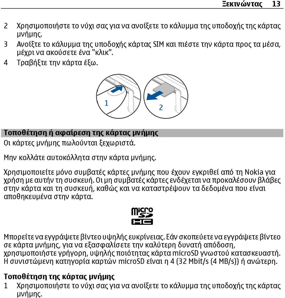 Τοποθέτηση ή αφαίρεση της κάρτας μνήμης Οι κάρτες μνήμης πωλούνται ξεχωριστά. Μην κολλάτε αυτοκόλλητα στην κάρτα μνήμης.