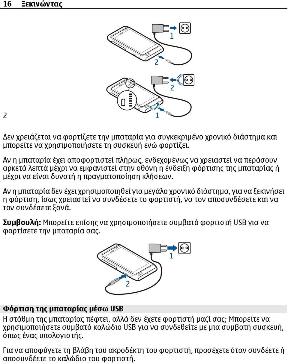 κλήσεων. Αν η μπαταρία δεν έχει χρησιμοποιηθεί για μεγάλο χρονικό διάστημα, για να ξεκινήσει η φόρτιση, ίσως χρειαστεί να συνδέσετε το φορτιστή, να τον αποσυνδέσετε και να τον συνδέσετε ξανά.