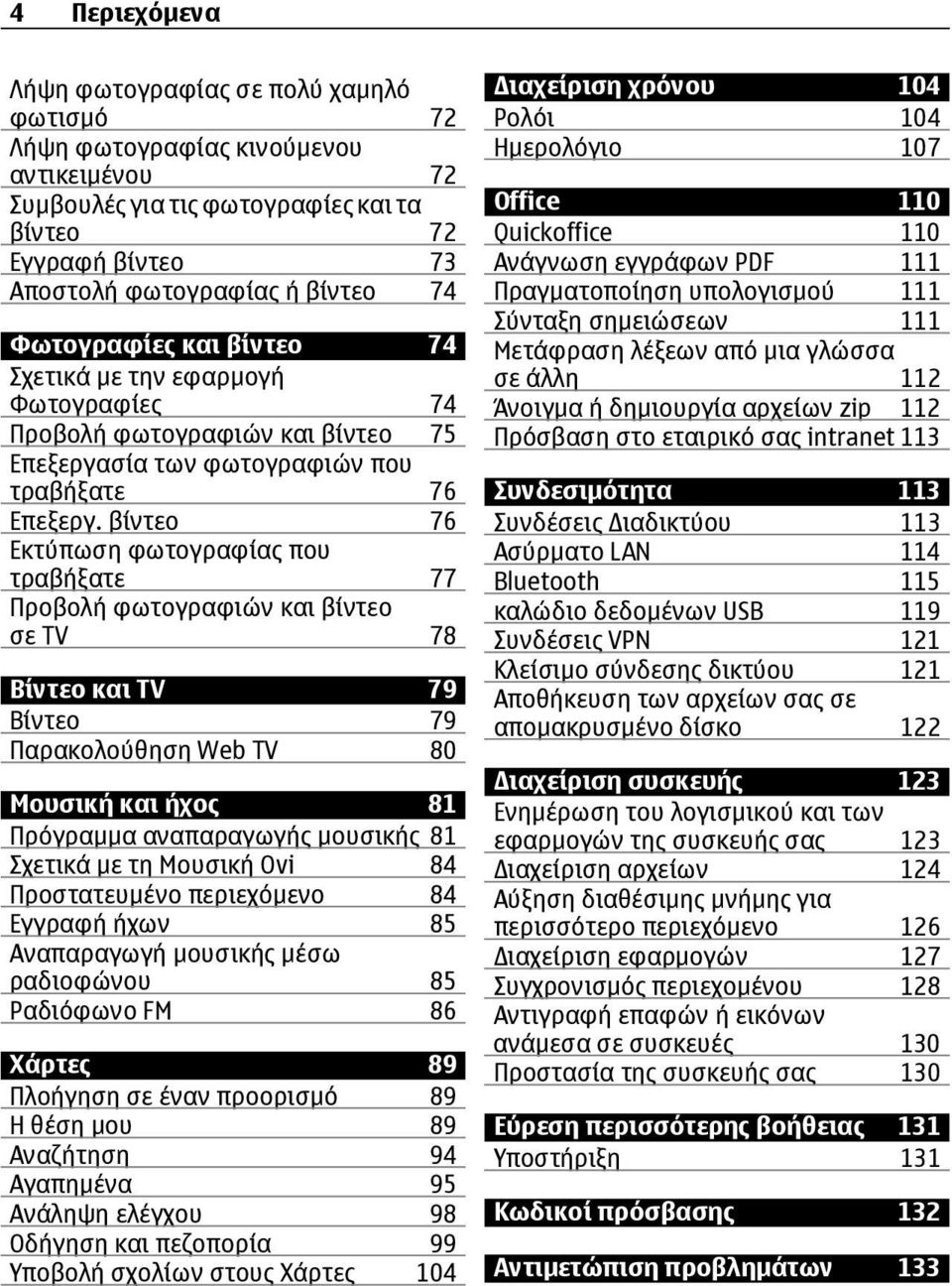 βίντεο 76 Εκτύπωση φωτογραφίας που τραβήξατε 77 Προβολή φωτογραφιών και βίντεο σε TV 78 Βίντεο και TV 79 Βίντεο 79 Παρακολούθηση Web TV 80 Μουσική και ήχος 81 Πρόγραμμα αναπαραγωγής μουσικής 81