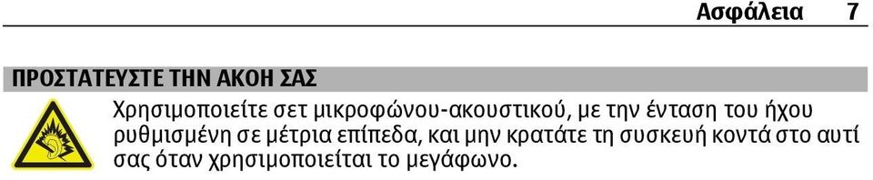 ρυθμισμένη σε μέτρια επίπεδα, και μην κρατάτε τη