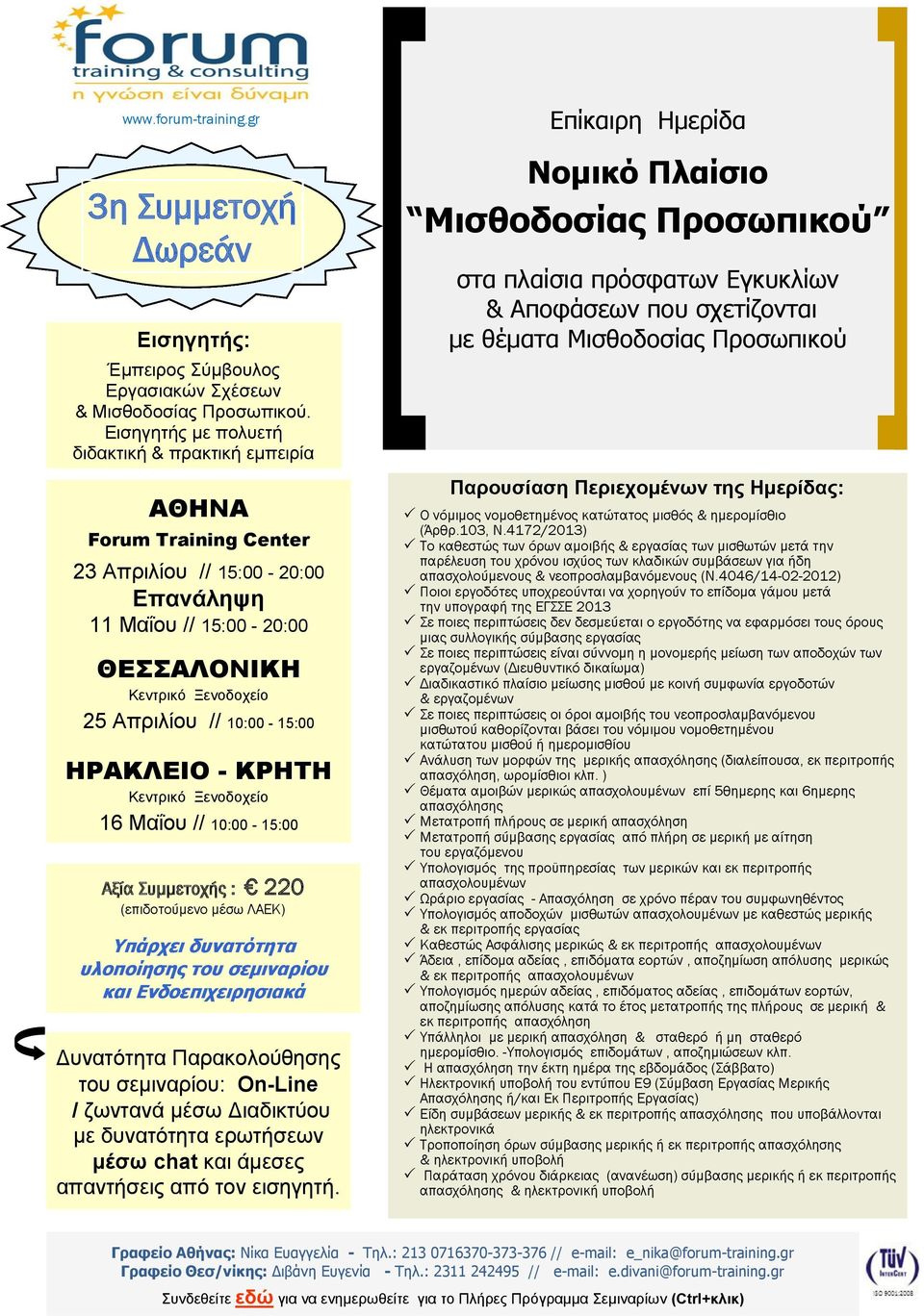 δυνατότητα υλοποίησης του σεμιναρίου και Ενδοεπιχειρησιακά Επίκαιρη Ημερίδα Νομικό Πλαίσιο Μισθοδοσίας Προσωπικού στα πλαίσια πρόσφατων Εγκυκλίων & Αποφάσεων που σχετίζονται με θέματα Μισθοδοσίας