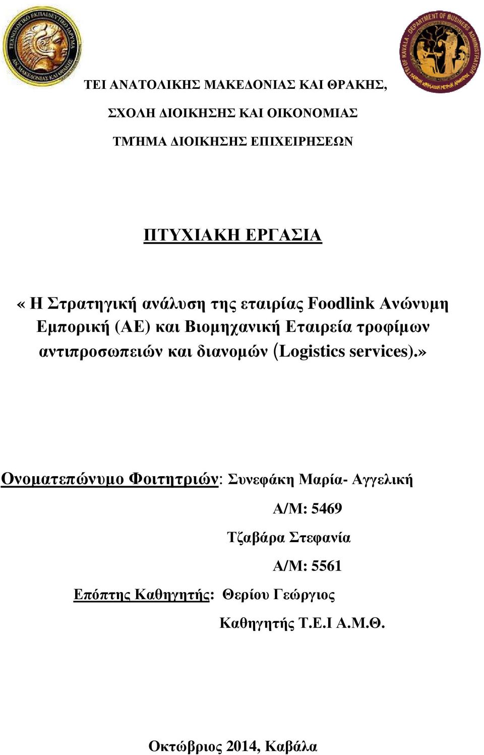 αντιπροσωπειών και διανοµών (Logistics services).