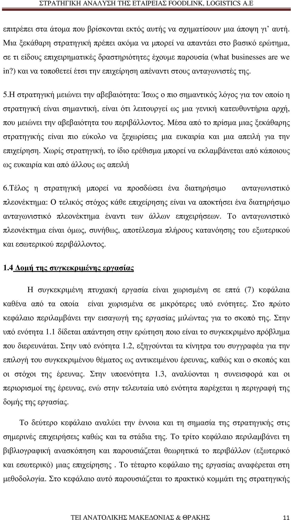 ) και να τοποθετεί έτσι την επιχείρηση απέναντι στους ανταγωνιστές της. 5.