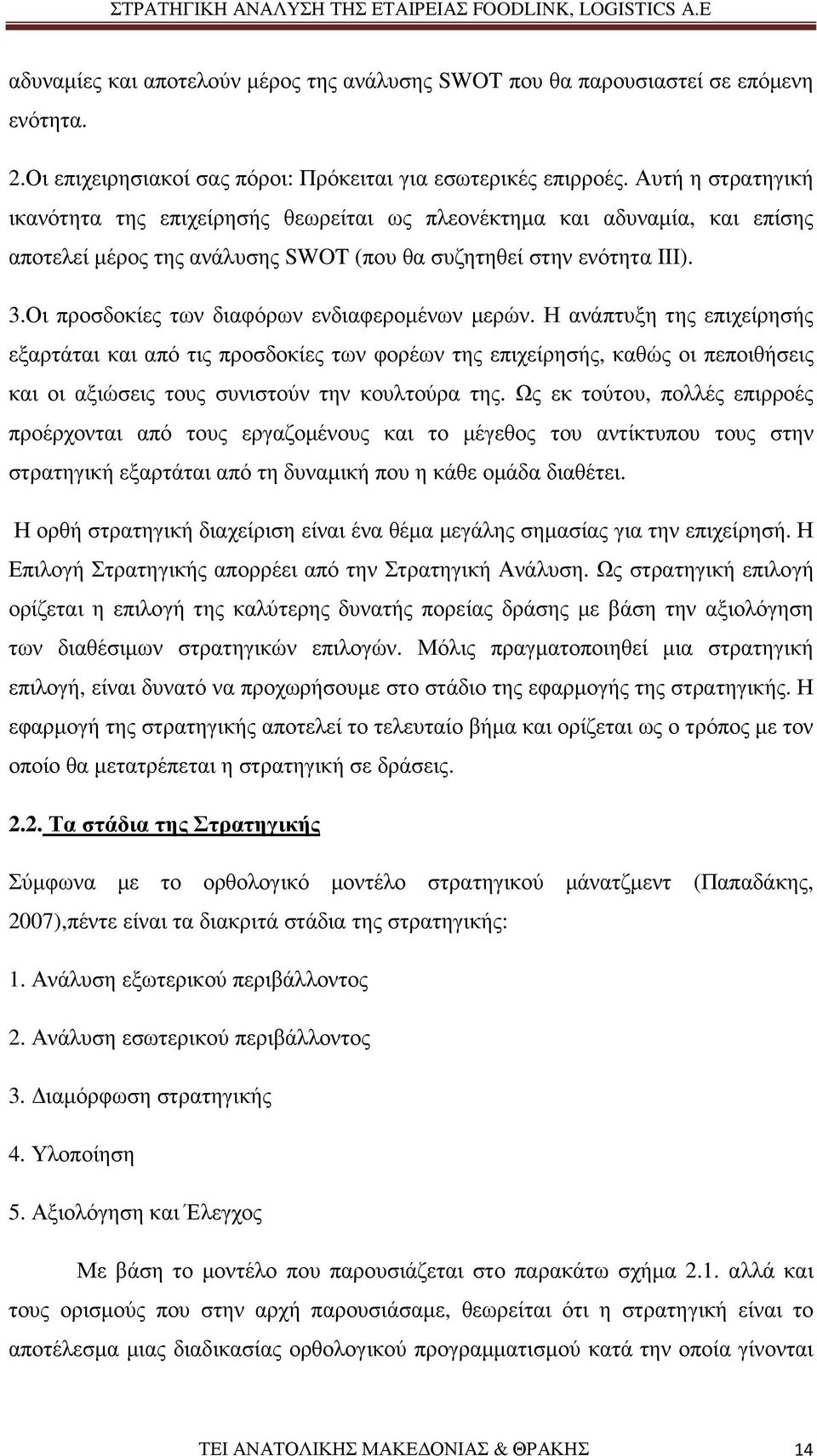 Οι προσδοκίες των διαφόρων ενδιαφεροµένων µερών.