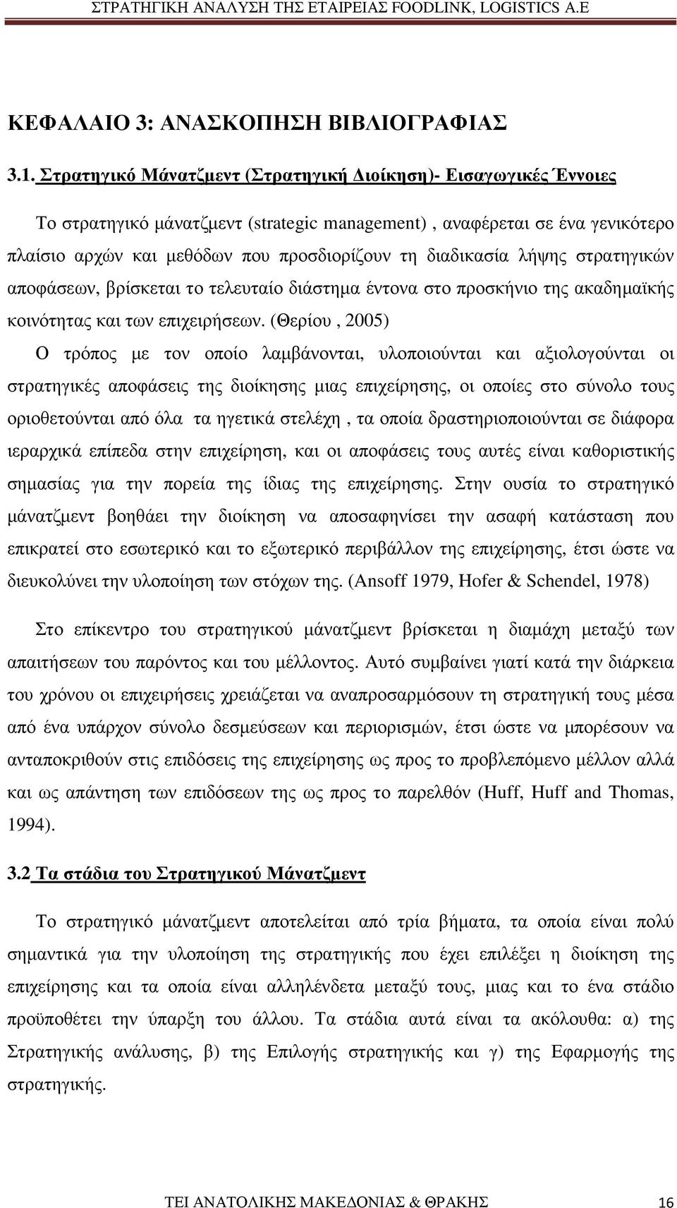 λήψης στρατηγικών αποφάσεων, βρίσκεται το τελευταίο διάστηµα έντονα στο προσκήνιο της ακαδηµαϊκής κοινότητας και των επιχειρήσεων.