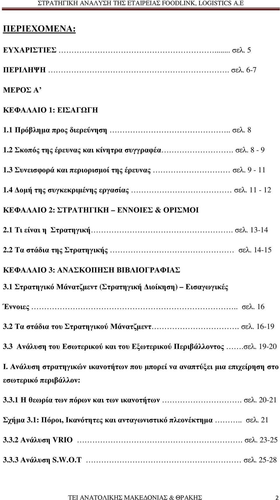 2 Τα στάδια της Στρατηγικής σελ. 14-15 ΚΕΦΑΛΑΙΟ 3: ΑΝΑΣΚΟΠΗΣΗ ΒΙΒΛΙΟΓΡΑΦΙΑΣ 3.1 Στρατηγικό Μάνατζµεντ (Στρατηγική ιοίκηση) Εισαγωγικές Έννοιες.. σελ. 16 3.2 Τα στάδια του Στρατηγικού Μάνατζµεντ. σελ. 16-19 3.