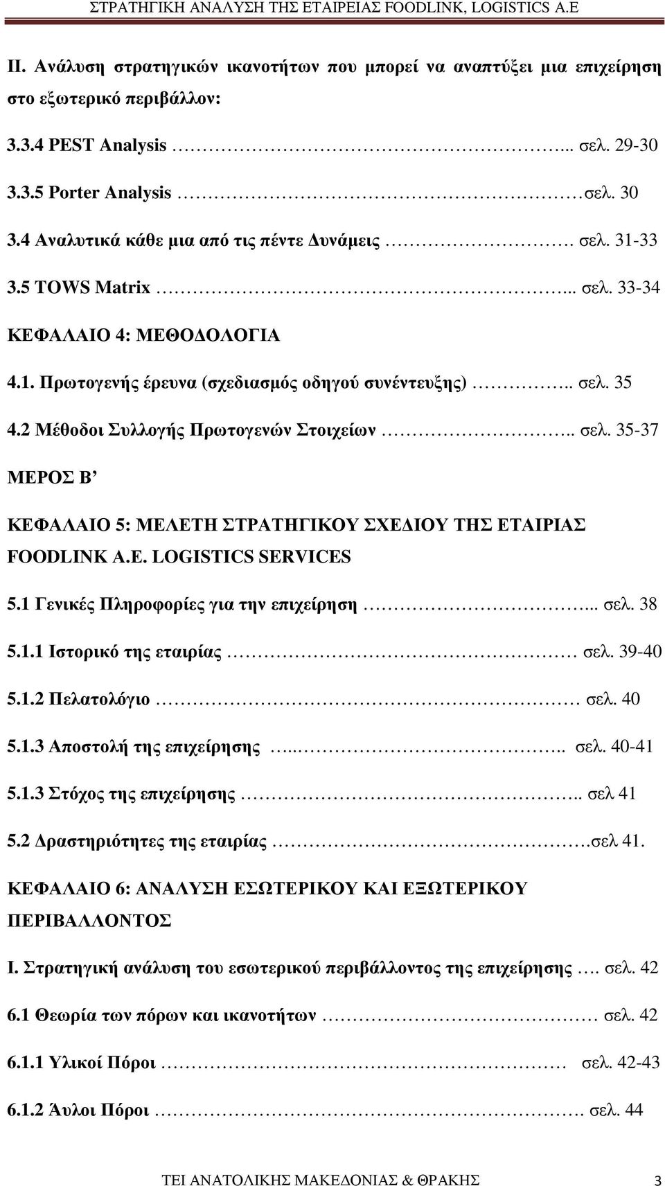 2 Μέθοδοι Συλλογής Πρωτογενών Στοιχείων.. σελ. 35-37 ΜΕΡΟΣ Β ΚΕΦΑΛΑΙΟ 5: ΜΕΛΕΤΗ ΣΤΡΑΤΗΓΙΚΟΥ ΣΧΕ ΙΟΥ ΤΗΣ ΕΤΑΙΡΙΑΣ FOODLINK Α.Ε. LOGISTICS SERVICES 5.1 Γενικές Πληροφορίες για την επιχείρηση... σελ. 38 5.