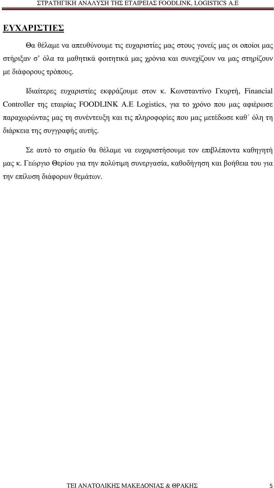 Ε Logistics, για το χρόνο που µας αφιέρωσε παραχωρώντας µας τη συνέντευξη και τις πληροφορίες που µας µετέδωσε καθ όλη τη διάρκεια της συγγραφής αυτής.