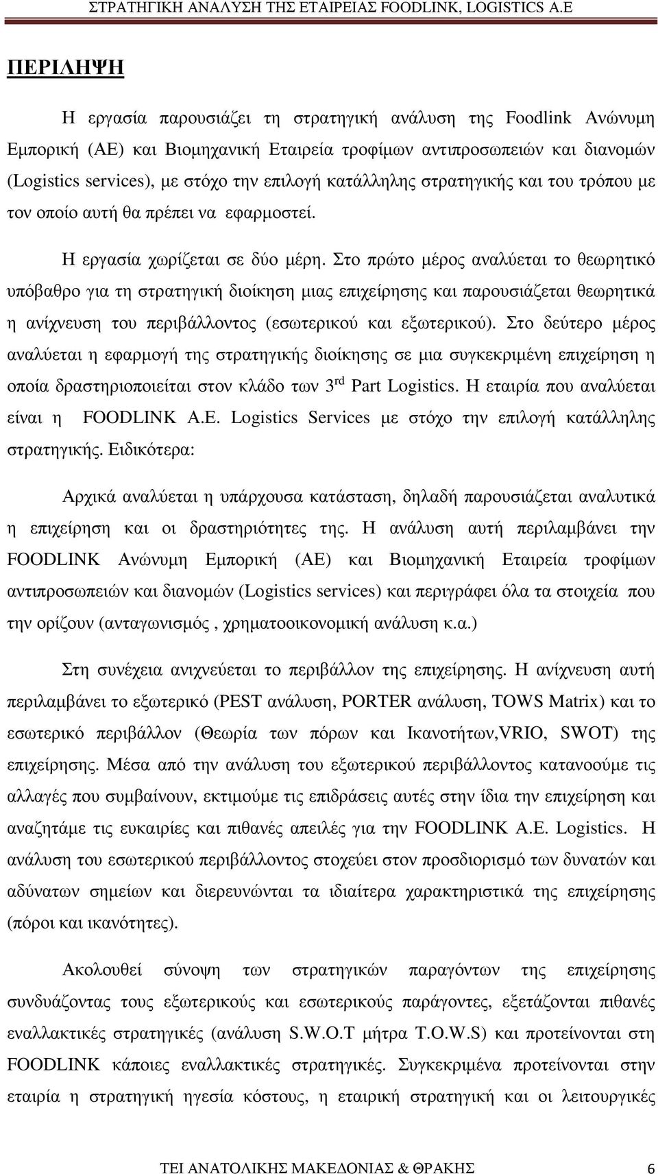 Στο πρώτο µέρος αναλύεται το θεωρητικό υπόβαθρο για τη στρατηγική διοίκηση µιας επιχείρησης και παρουσιάζεται θεωρητικά η ανίχνευση του περιβάλλοντος (εσωτερικού και εξωτερικού).