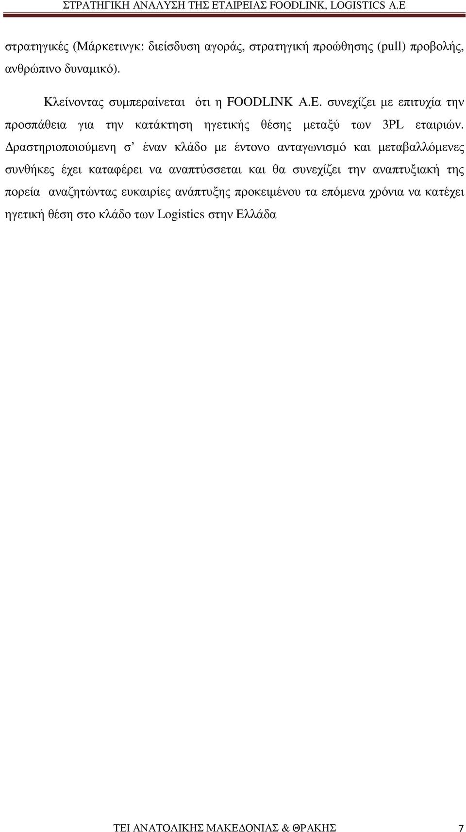 ραστηριοποιούµενη σ έναν κλάδο µε έντονο ανταγωνισµό και µεταβαλλόµενες συνθήκες έχει καταφέρει να αναπτύσσεται και θα συνεχίζει την