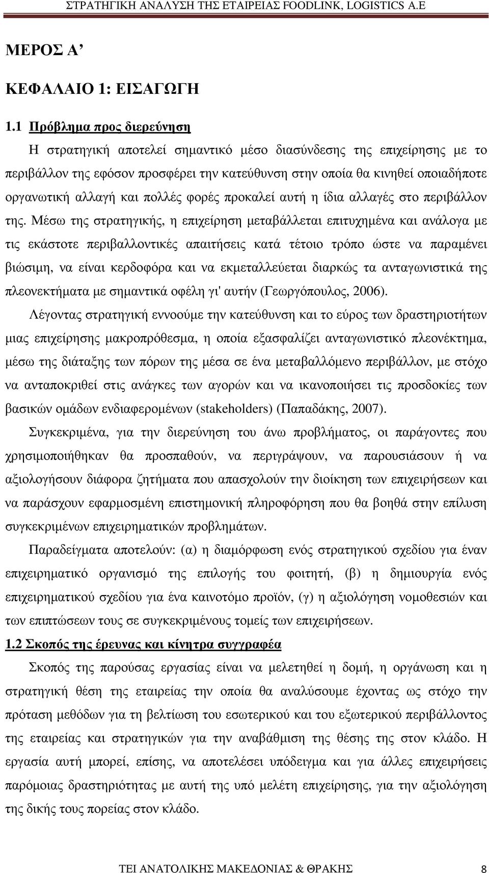 και πολλές φορές προκαλεί αυτή η ίδια αλλαγές στο περιβάλλον της.