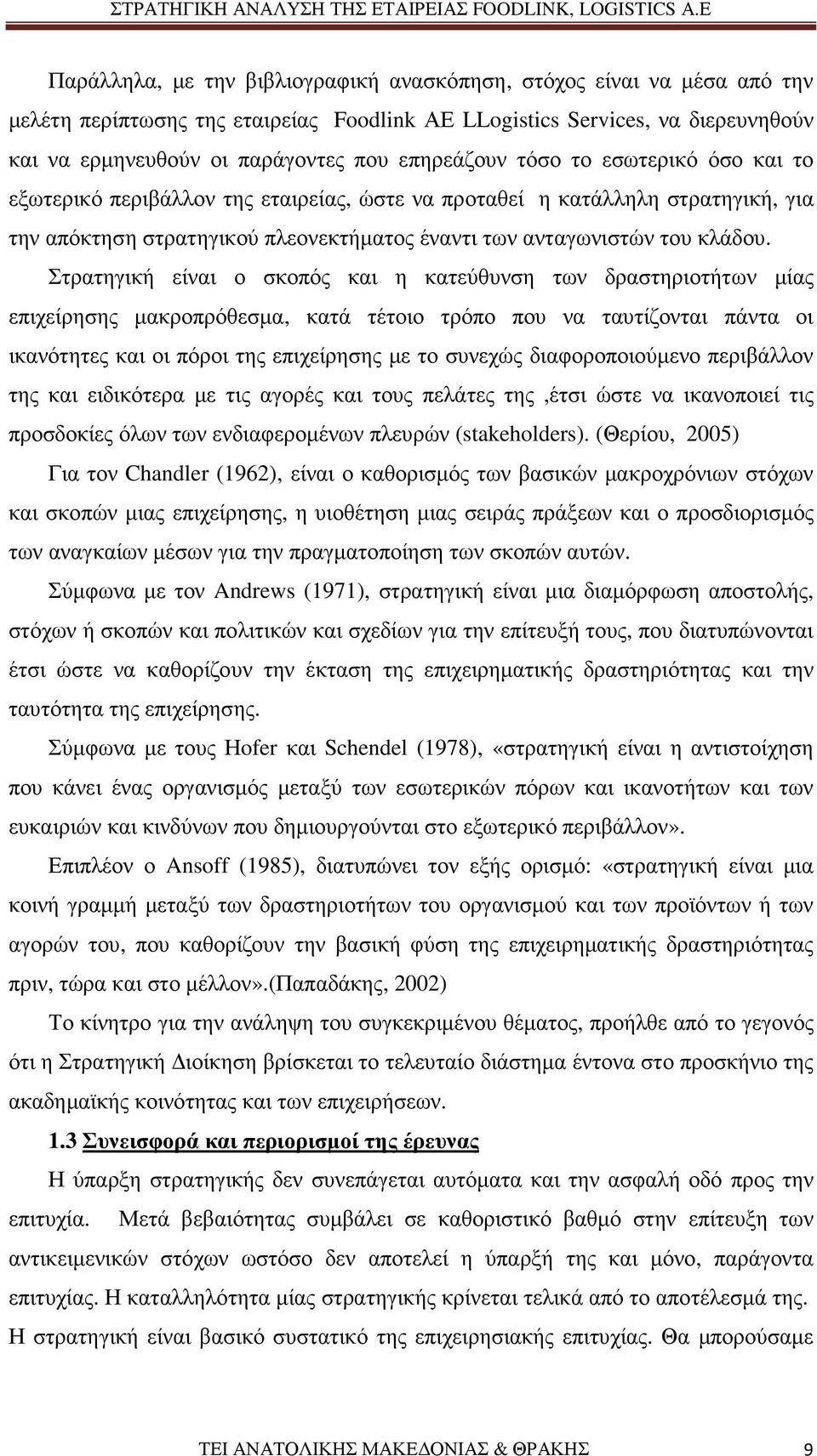 Στρατηγική είναι ο σκοπός και η κατεύθυνση των δραστηριοτήτων µίας επιχείρησης µακροπρόθεσµα, κατά τέτοιο τρόπο που να ταυτίζονται πάντα οι ικανότητες και οι πόροι της επιχείρησης µε το συνεχώς