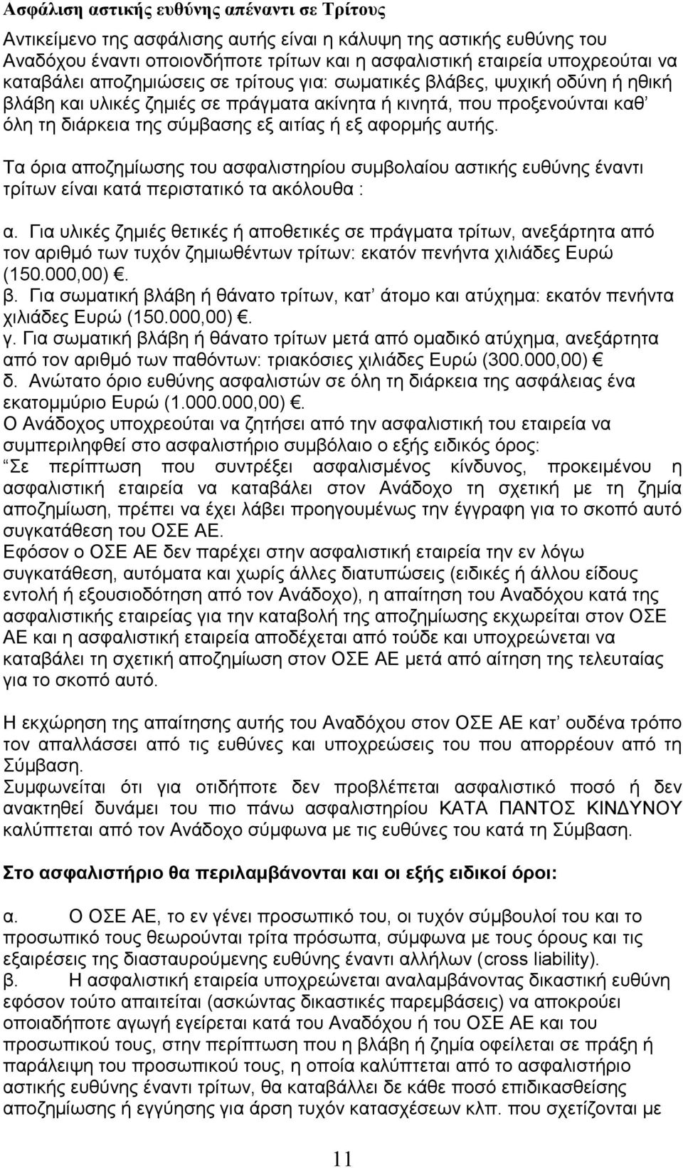 αθνξκήο απηήο. Σα φξηα απνδεκίσζεο ηνπ αζθαιηζηεξίνπ ζπκβνιαίνπ αζηηθήο επζχλεο έλαληη ηξίησλ είλαη θαηά πεξηζηαηηθφ ηα αθφινπζα : α.