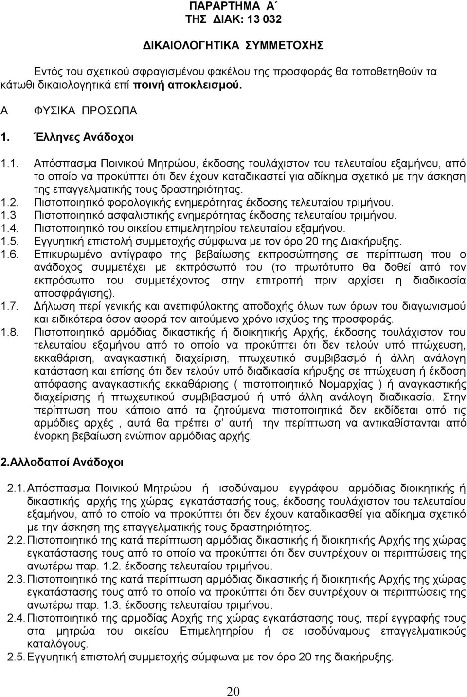 1. Απφζπαζκα Πνηληθνχ Μεηξψνπ, έθδνζεο ηνπιάρηζηνλ ηνπ ηειεπηαίνπ εμακήλνπ, απφ ην νπνίν λα πξνθχπηεη φηη δελ έρνπλ θαηαδηθαζηεί γηα αδίθεκα ζρεηηθφ κε ηελ άζθεζε ηεο επαγγεικαηηθήο ηνπο