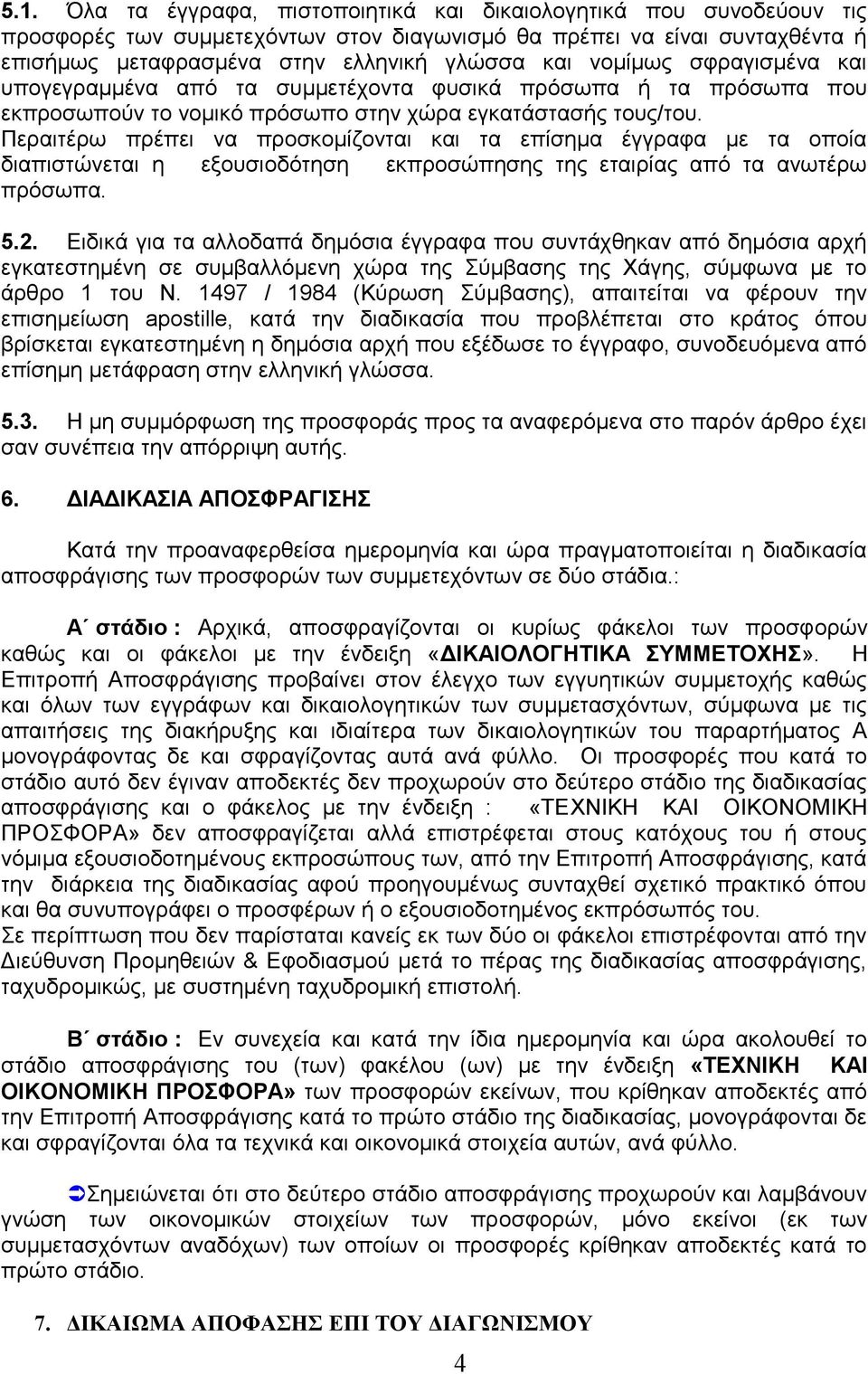 Πεξαηηέξσ πξέπεη λα πξνζθνκίδνληαη θαη ηα επίζεκα έγγξαθα κε ηα νπνία δηαπηζηψλεηαη ε εμνπζηνδφηεζε εθπξνζψπεζεο ηεο εηαηξίαο απφ ηα αλσηέξσ πξφζσπα. 5.2.