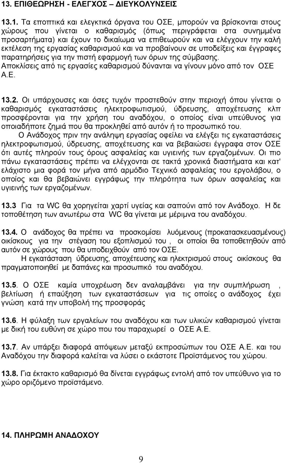 Απνθιίζεηο απφ ηηο εξγαζίεο θαζαξηζκνχ δχλαληαη λα γίλνπλ κφλν απφ ηνλ ΟΔ Α.Δ. 13.2.