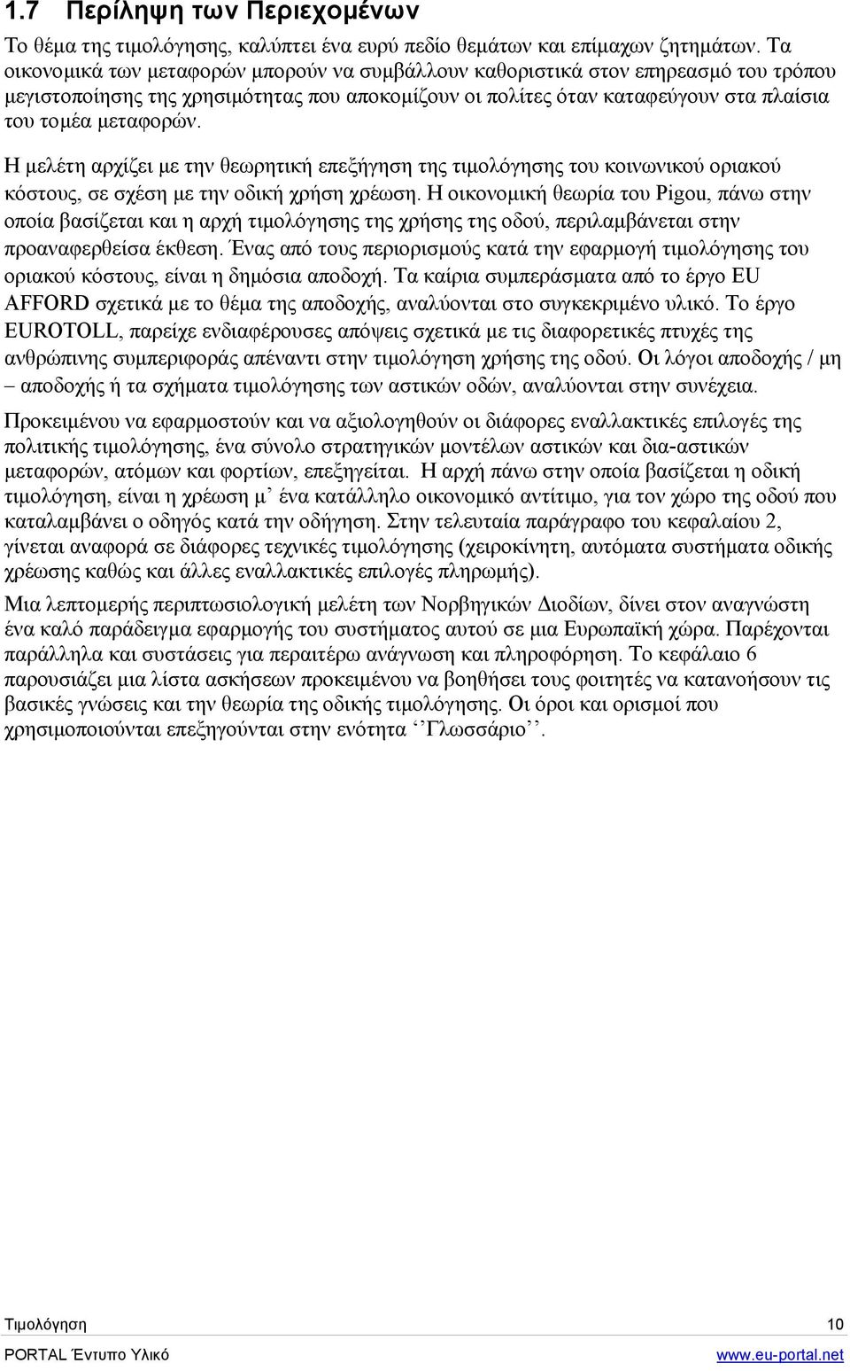 Η µελέτη αρχίζει µε την θεωρητική επεξήγηση της τιµολόγησης του κοινωνικού οριακού κόστους, σε σχέση µε την οδική χρήση χρέωση.