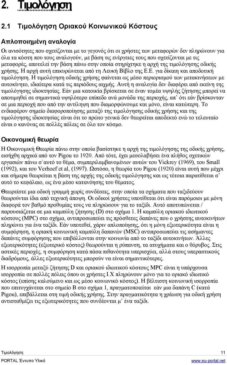 ενέργειες τους που σχετίζονται µε τις µεταφορές, αποτελεί την βάση πάνω στην οποία στηρίχτηκε η αρχή της τιµολόγησης οδικής χρήσης. Η αρχή αυτή επικυρώνεται από τη Λευκή Βίβλο της Ε.