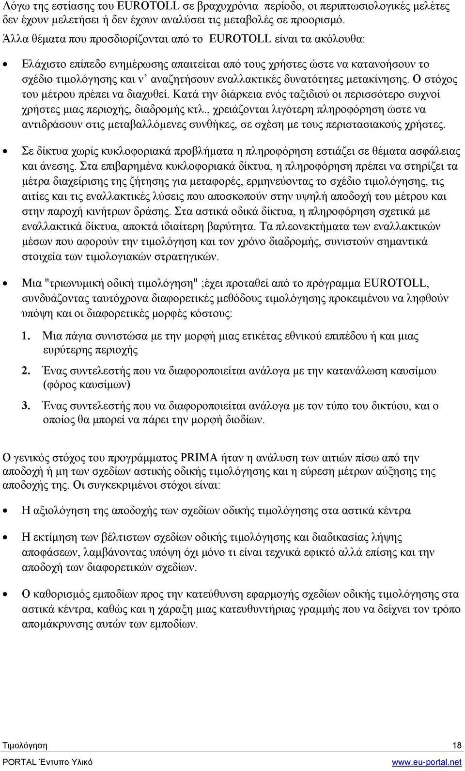 δυνατότητες µετακίνησης. Ο στόχος του µέτρου πρέπει να διαχυθεί. Κατά την διάρκεια ενός ταξιδιού οι περισσότερο συχνοί χρήστες µιας περιοχής, διαδροµής κτλ.