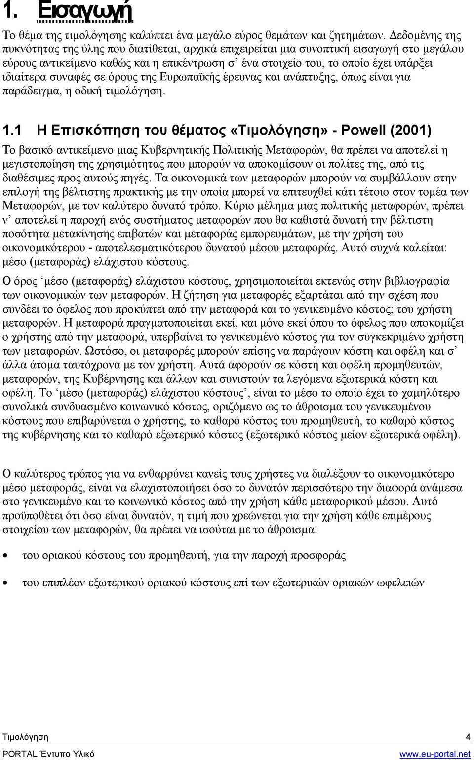 συναφές σε όρους της Ευρωπαϊκής έρευνας και ανάπτυξης, όπως είναι για παράδειγµα, η οδική τιµολόγηση. 1.