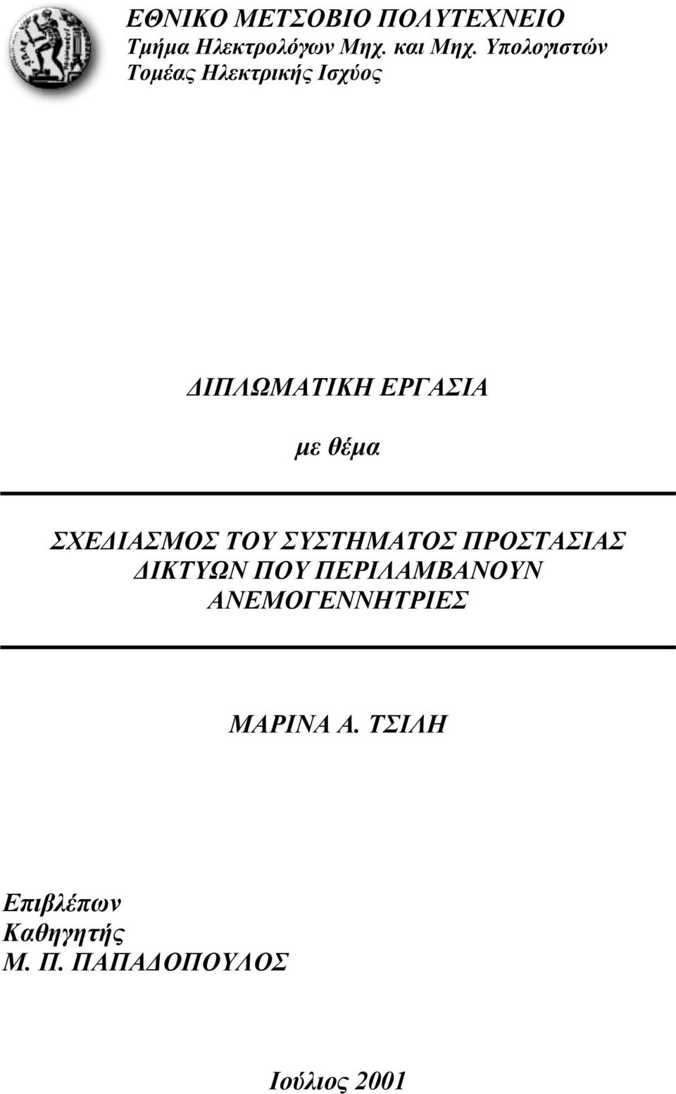 ΣΧΕΔΙΑΣΜΟΣ ΤΟΥ ΣΥΣΤΗΜΑΤΟΣ ΠΡΟΣΤΑΣΙΑΣ ΔΙΚΤΥΩΝ ΠΟΥ ΠΕΡΙΛΑΜΒΑΝΟΥΝ