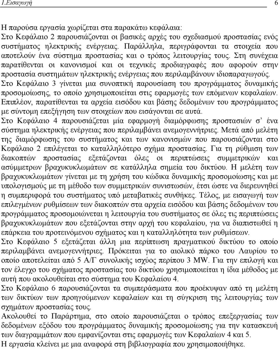 Στη συνέχεια παρατίθενται οι κανονισμοί και οι τεχνικές προδιαγραφές που αφορούν στην προστασία συστημάτων ηλεκτρικής ενέργειας που περιλαμβάνουν ιδιοπαραγωγούς.