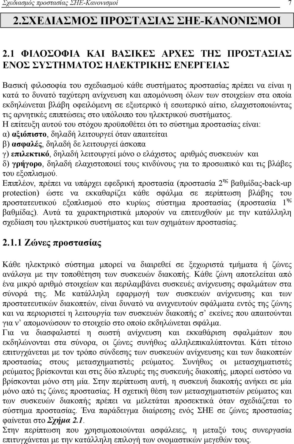 απομόνωση όλων των στοιχείων στα οποία εκδηλώνεται βλάβη οφειλόμενη σε εξωτερικό ή εσωτερικό αίτιο, ελαχιστοποιώντας τις αρνητικές επιπτώσεις στο υπόλοιπο του ηλεκτρικού συστήματος.