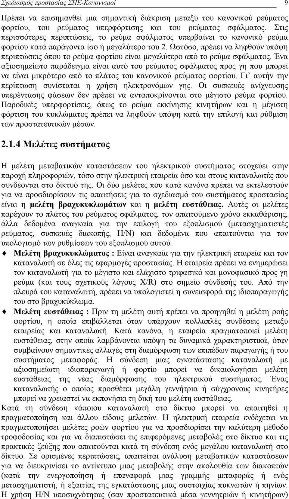 Ωστόσο, πρέπει να ληφθούν υπόψη περιπτώσεις όπου το ρεύμα φορτίου είναι μεγαλύτερο από το ρεύμα σφάλματος.