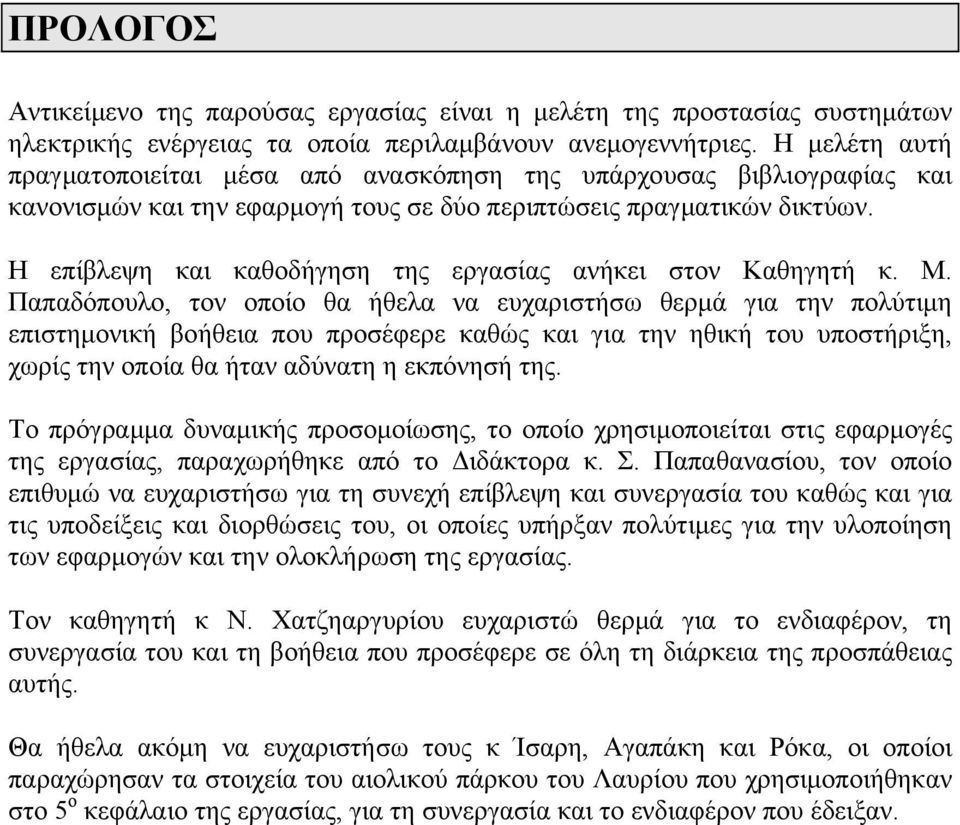 Η επίβλεψη και καθοδήγηση της εργασίας ανήκει στον Καθηγητή κ. Μ.