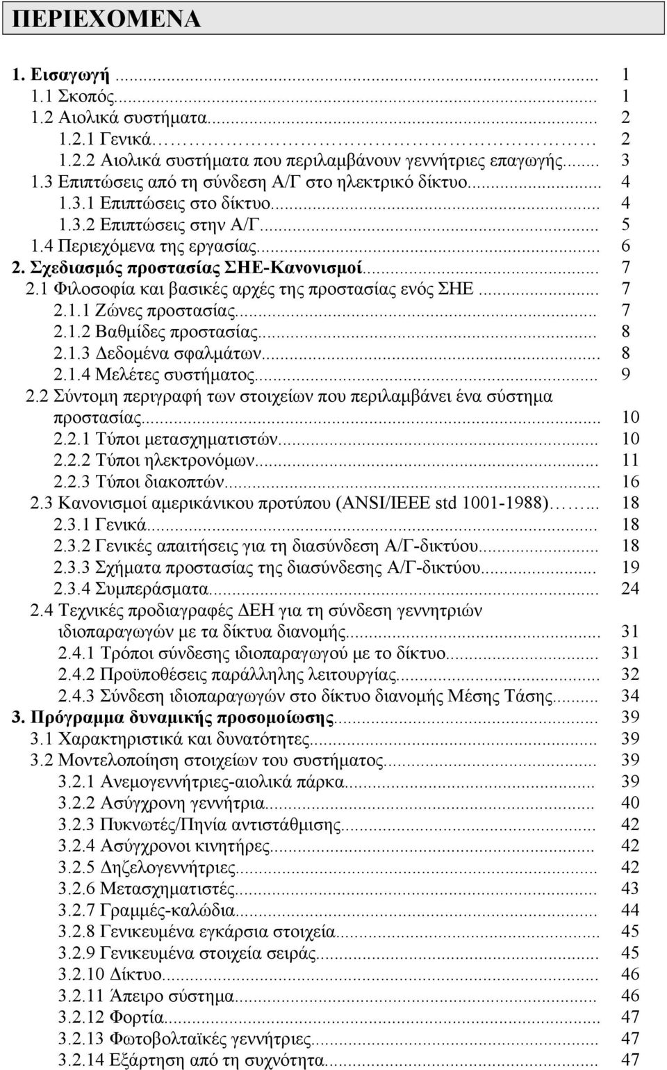 .. 8..3 Δεδομένα σφαλμάτων... 8..4 Μελέτες συστήματος... 9. Σύντομη περιγραφή των στοιχείων που περιλαμβάνει ένα σύστημα προστασίας..... Τύποι μετασχηματιστών..... Τύποι ηλεκτρονόμων.