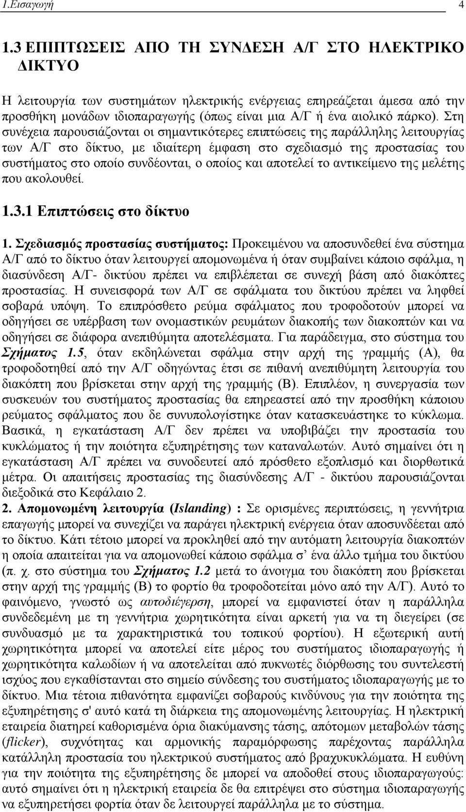 Στη συνέχεια παρουσιάζονται οι σημαντικότερες επιπτώσεις της παράλληλης λειτουργίας των Α/Γ στο δίκτυο, με ιδιαίτερη έμφαση στο σχεδιασμό της προστασίας του συστήματος στο οποίο συνδέονται, ο οποίος