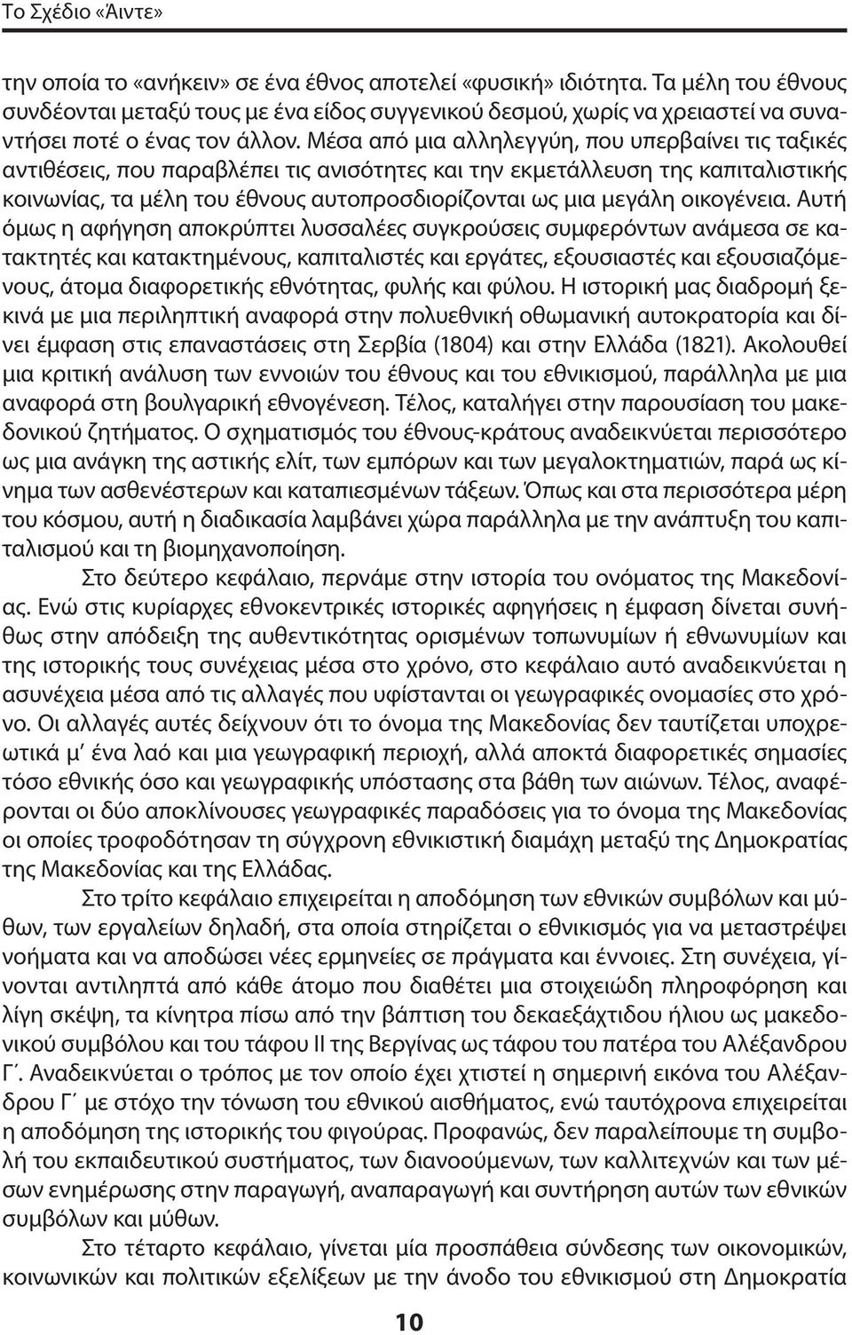 Μέσα από μια αλληλεγγύη, που υπερβαίνει τις ταξικές αντιθέσεις, που παραβλέπει τις ανισότητες και την εκμετάλλευση της καπιταλιστικής κοινωνίας, τα μέλη του έθνους αυτοπροσδιορίζονται ως μια μεγάλη