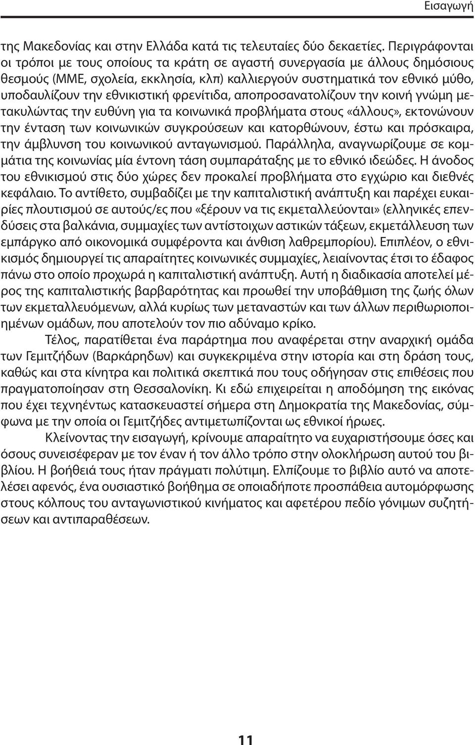 φρενίτιδα, αποπροσανατολίζουν την κοινή γνώμη μετακυλώντας την ευθύνη για τα κοινωνικά προβλήματα στους «άλλους», εκτονώνουν την ένταση των κοινωνικών συγκρούσεων και κατορθώνουν, έστω και πρόσκαιρα,