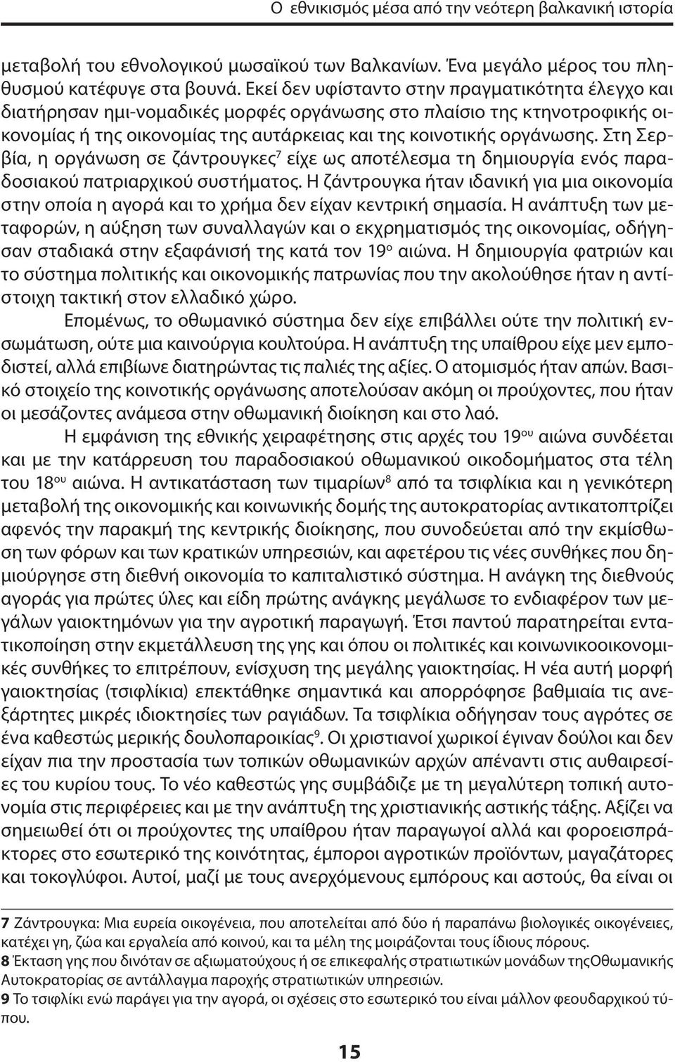 Στη Σερβία, η οργάνωση σε ζάντρουγκες 7 είχε ως αποτέλεσμα τη δημιουργία ενός παραδοσιακού πατριαρχικού συστήματος.