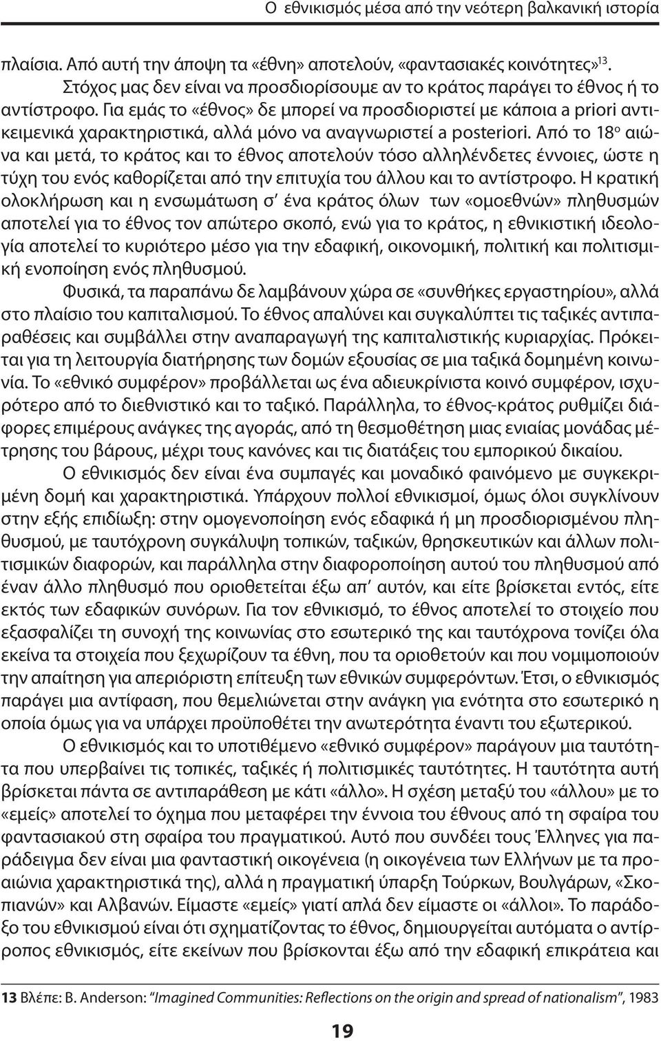 Για εμάς το «έθνος» δε μπορεί να προσδιοριστεί με κάποια a priori αντικειμενικά χαρακτηριστικά, αλλά μόνο να αναγνωριστεί a posteriori.