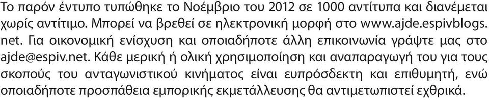 Για οικονομική ενίσχυση και οποιαδήποτε άλλη επικοινωνία γράψτε μας στο ajde@espiv.net.